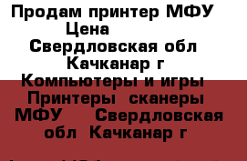 Продам принтер МФУ › Цена ­ 3 500 - Свердловская обл., Качканар г. Компьютеры и игры » Принтеры, сканеры, МФУ   . Свердловская обл.,Качканар г.